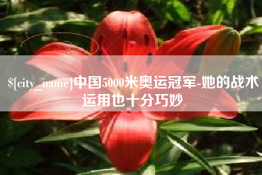 长垣中国5000米奥运冠军-她的战术运用也十分巧妙