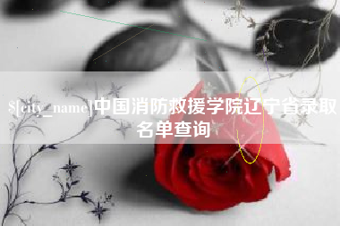 长垣中国消防救援学院辽宁省录取名单查询
