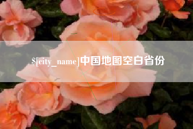 长垣中国地图空白省份