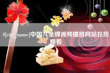 长垣中国九金牌视频播放网站在线观看