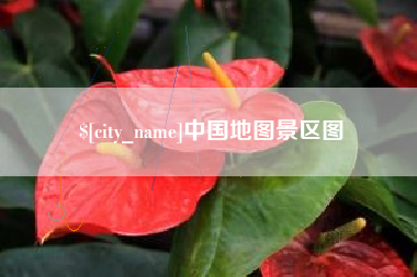 长垣中国地图景区图