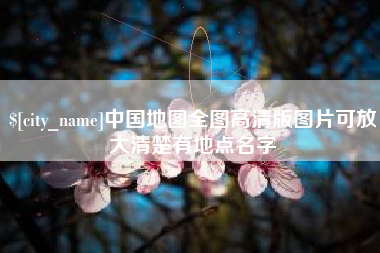 长垣中国地图全图高清版图片可放大清楚有地点名字
