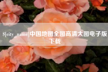 长垣中国地图全图高清大图电子版下载