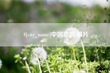 长垣中国地图,图片