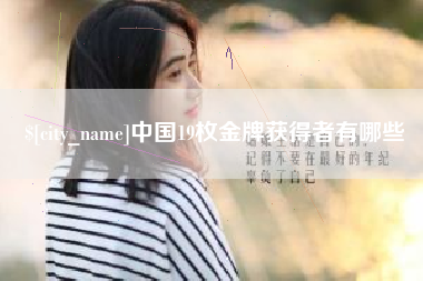 长垣中国19枚金牌获得者有哪些