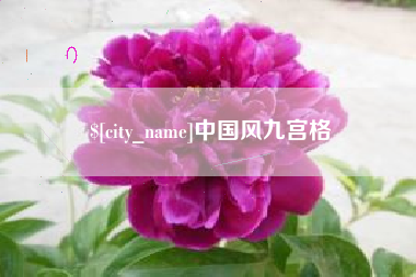 长垣中国风九宫格