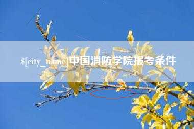 长垣中国消防学院报考条件