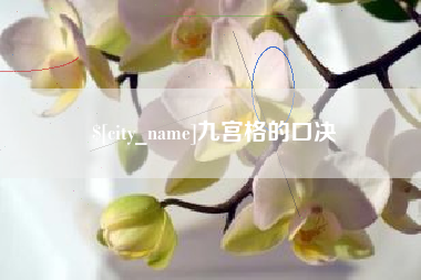 长垣九宫格的口决