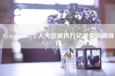 长垣个人失信被执行记录查询阚继伟