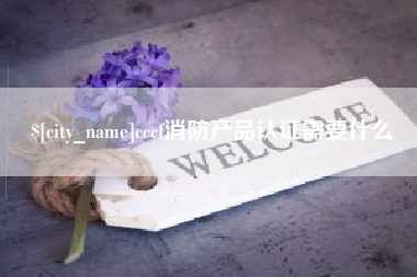 长垣cccf消防产品认证需要什么