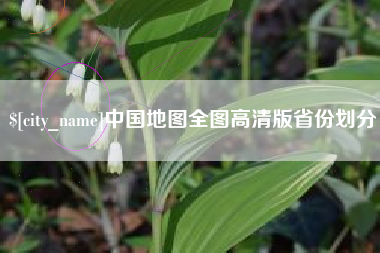 长垣中国地图全图高清版省份划分