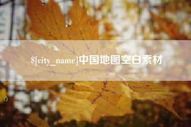 长垣中国地图空白素材