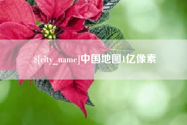 长垣中国地图1亿像素
