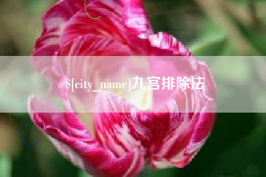 长垣九宫排除法