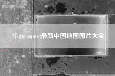 长垣最新中国地图图片大全