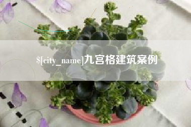 长垣九宫格建筑案例