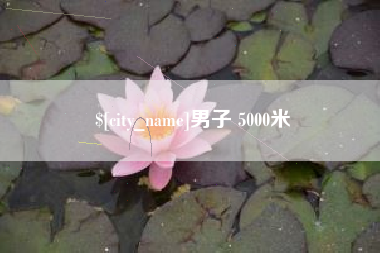 长垣男子 5000米