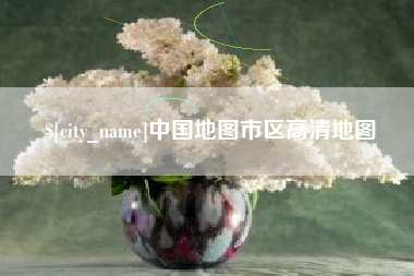 长垣中国地图市区高清地图