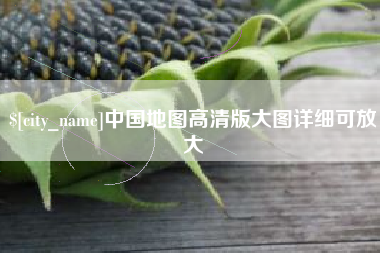 长垣中国地图高清版大图详细可放大