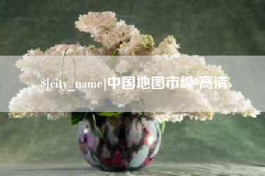 长垣中国地图市级 高清