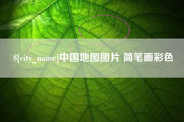 长垣中国地图图片 简笔画彩色