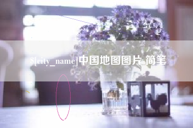 长垣中国地图图片 简笔