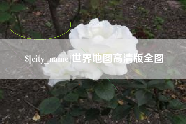 长垣世界地图高清版全图