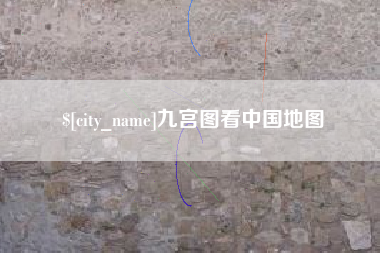 长垣九宫图看中国地图