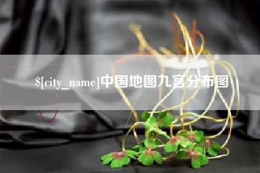 长垣中国地图九宫分布图