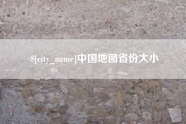 长垣中国地图省份大小