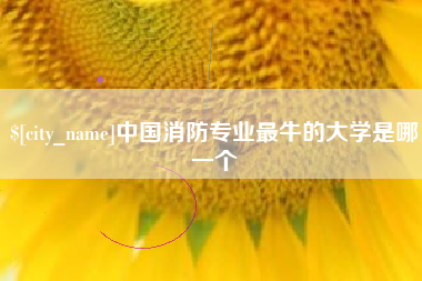 长垣中国消防专业最牛的大学是哪一个