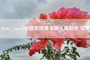 长垣中国地图简笔画儿童彩色 可爱