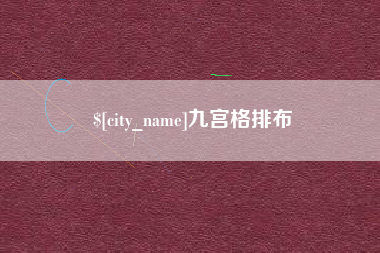 长垣九宫格排布