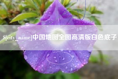 长垣中国地图全图高清版白色底子