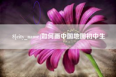 长垣如何画中国地图初中生