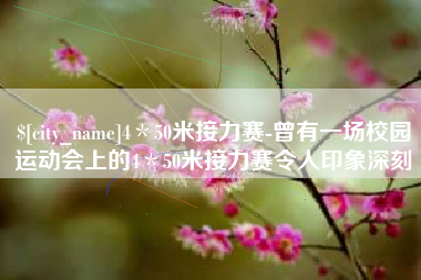 长垣4＊50米接力赛-曾有一场校园运动会上的4＊50米接力赛令人印象深刻
