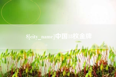 长垣中国18枚金牌