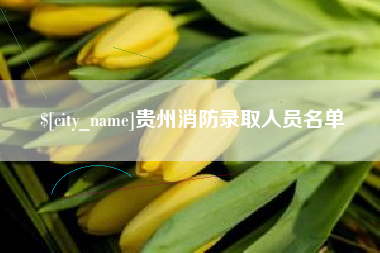 长垣贵州消防录取人员名单