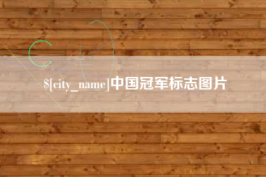 长垣中国冠军标志图片