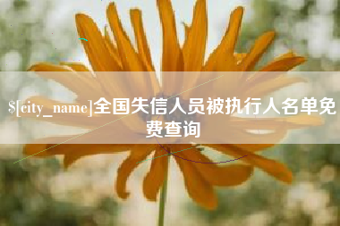 长垣全国失信人员被执行人名单免费查询