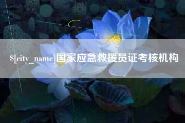 长垣国家应急救援员证考核机构
