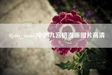 长垣中国九宫格漫画图片高清