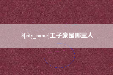 长垣王子豪是哪里人