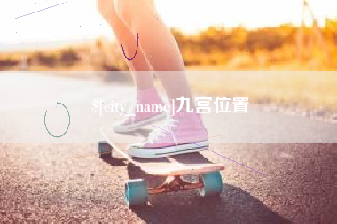 长垣九宫位置