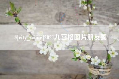 长垣2021九宫格图片朋友圈