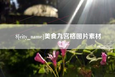 长垣美食九宫格图片素材