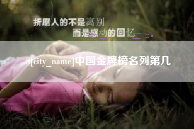 长垣中国金牌榜名列第几