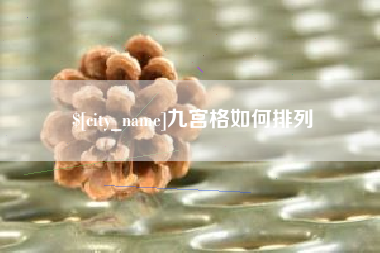 长垣九宫格如何排列