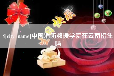 长垣中国消防救援学院在云南招生吗
