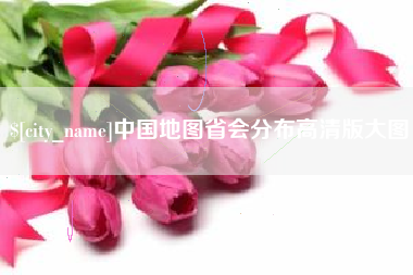 长垣中国地图省会分布高清版大图